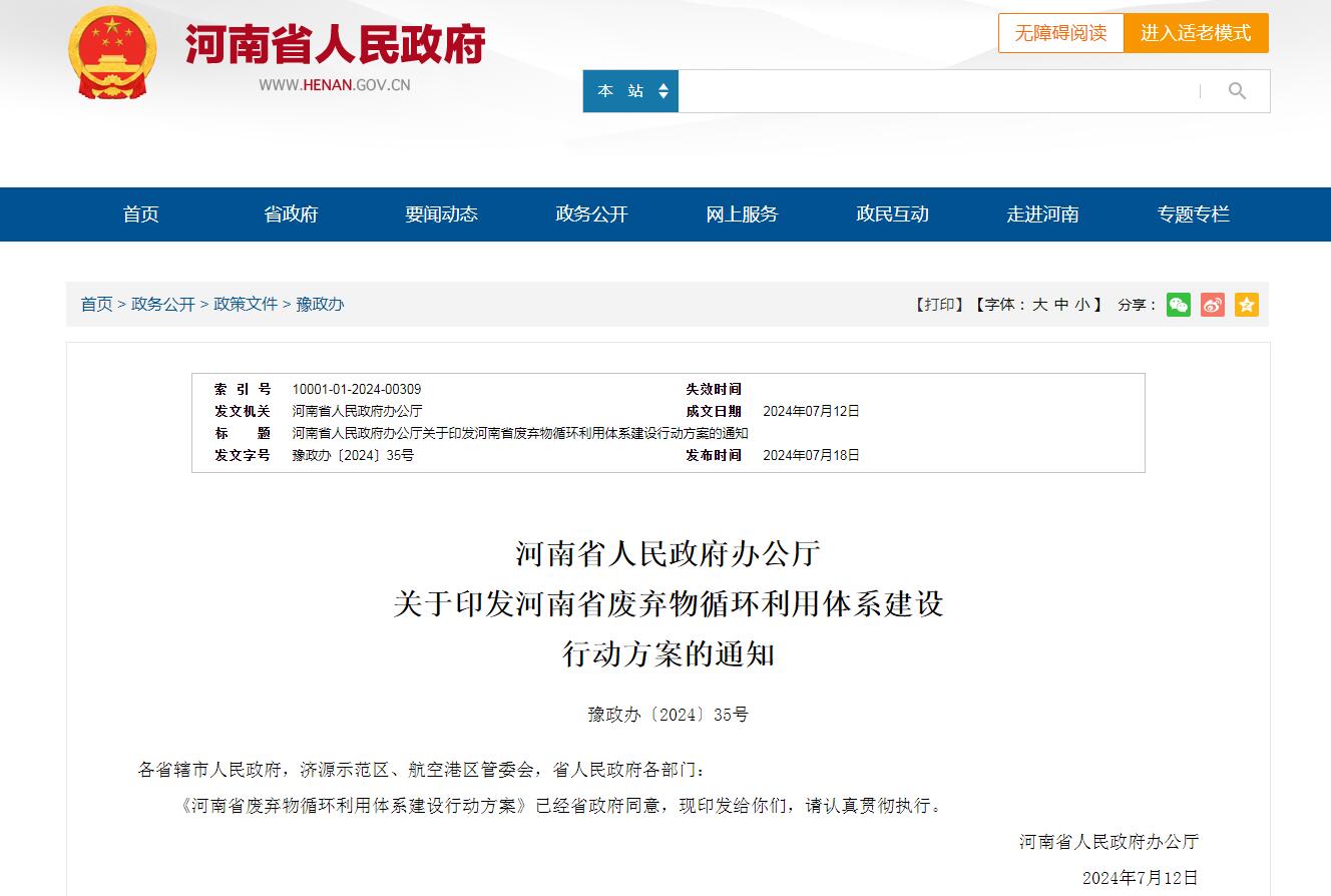 河南省人民政府辦公廳 關(guān)于印發(fā)河南省廢棄物循環(huán)利用體系建設(shè) 行動(dòng)方案的通知